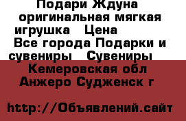 Подари Ждуна, оригинальная мягкая игрушка › Цена ­ 2 490 - Все города Подарки и сувениры » Сувениры   . Кемеровская обл.,Анжеро-Судженск г.